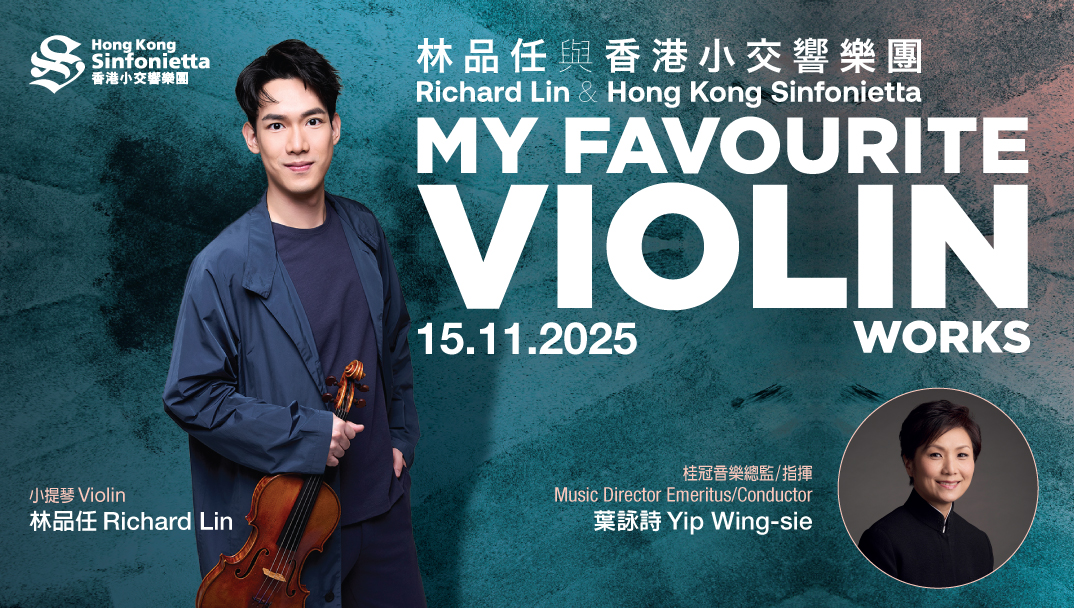 林品任與香港小交響樂團